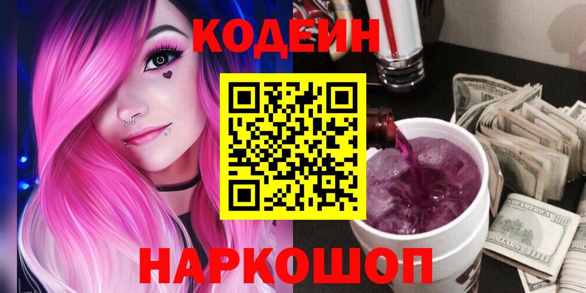 Мичуринск  Codein Purple Drank  Вход с VPN  Кодеиновый сироп Lean Purple Drank 